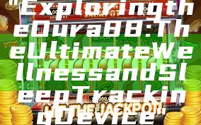 "Exploring the Oura 88: The Ultimate Wellness and Sleep Tracking Device"